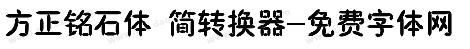 方正铭石体 简转换器字体转换